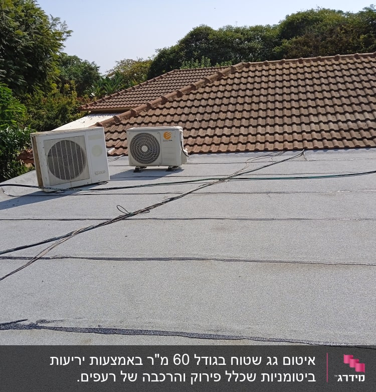 גג אטום עם יריעות ביטומניות וקווי איטום שחורים